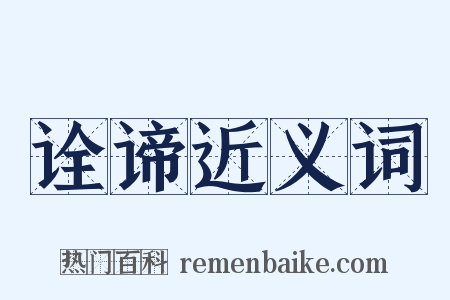 诠谛近义词是什么意思的图片